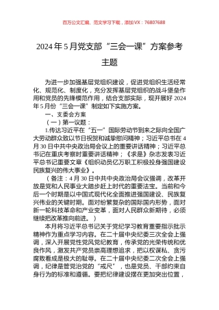 2024年5月党支部“三会一课”方案参考主题.docx