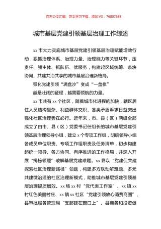 城市基层党建引领基层治理工作综述.docx