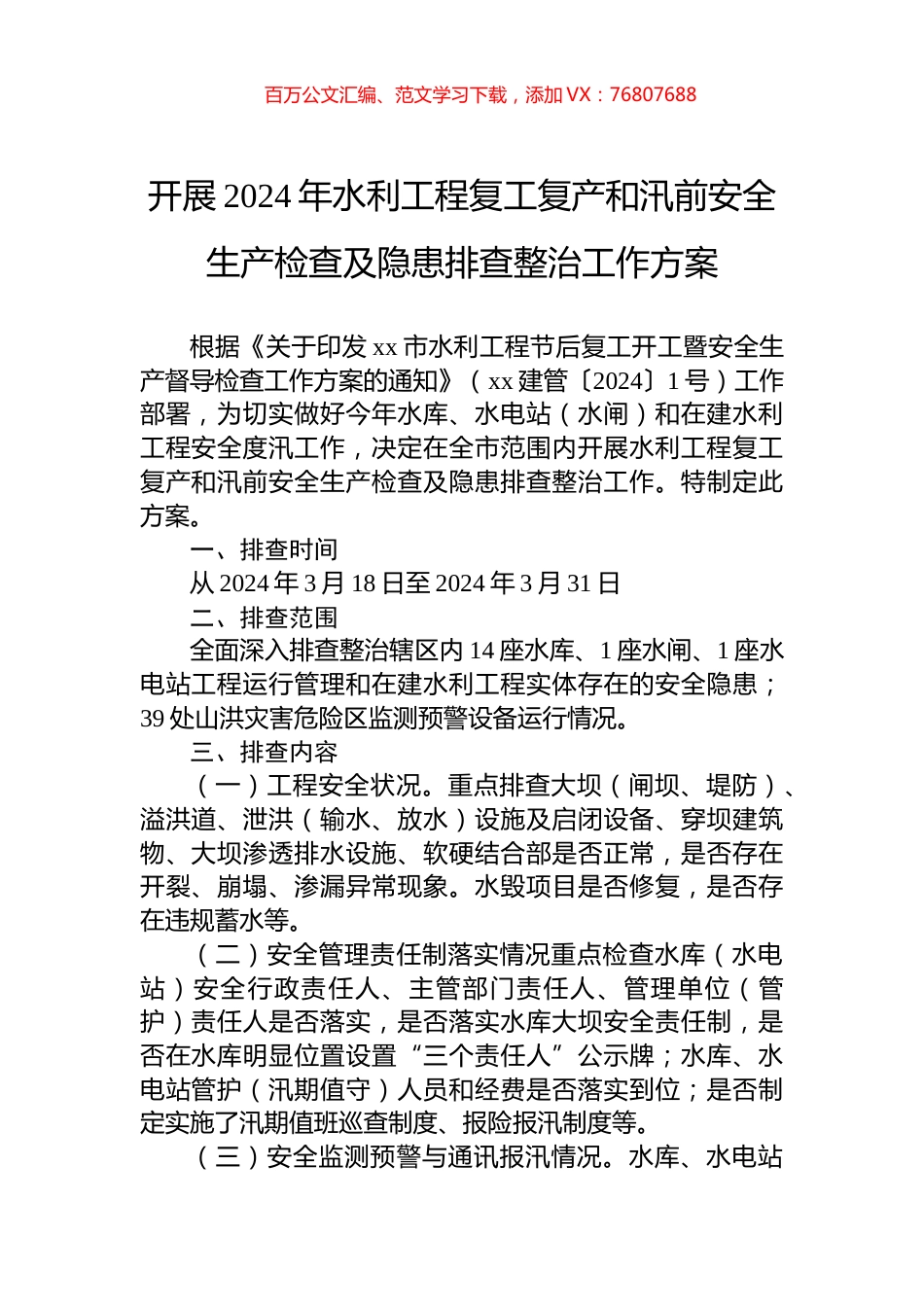 开展2024年水利工程复工复产和汛前安全生产检查及隐患排查整治工作方案.docx_第1页