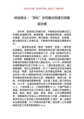 经验做法：“四化”协同推动党建引领基层治理.docx