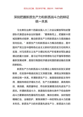 深刻把握新质生产力和新质战斗力的辩证统一关系.docx