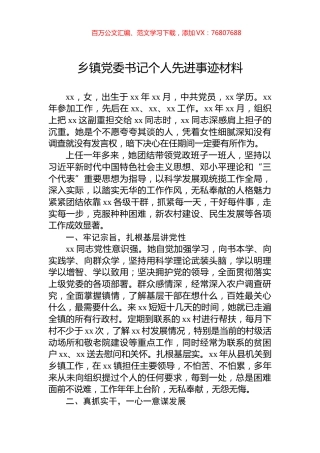 乡镇党委书记个人先进事迹材料.docx