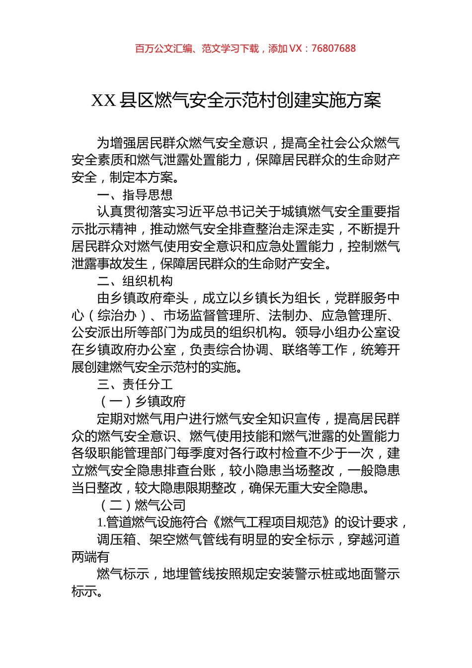 XX县区燃气安全示范村创建实施方案.docx_第1页