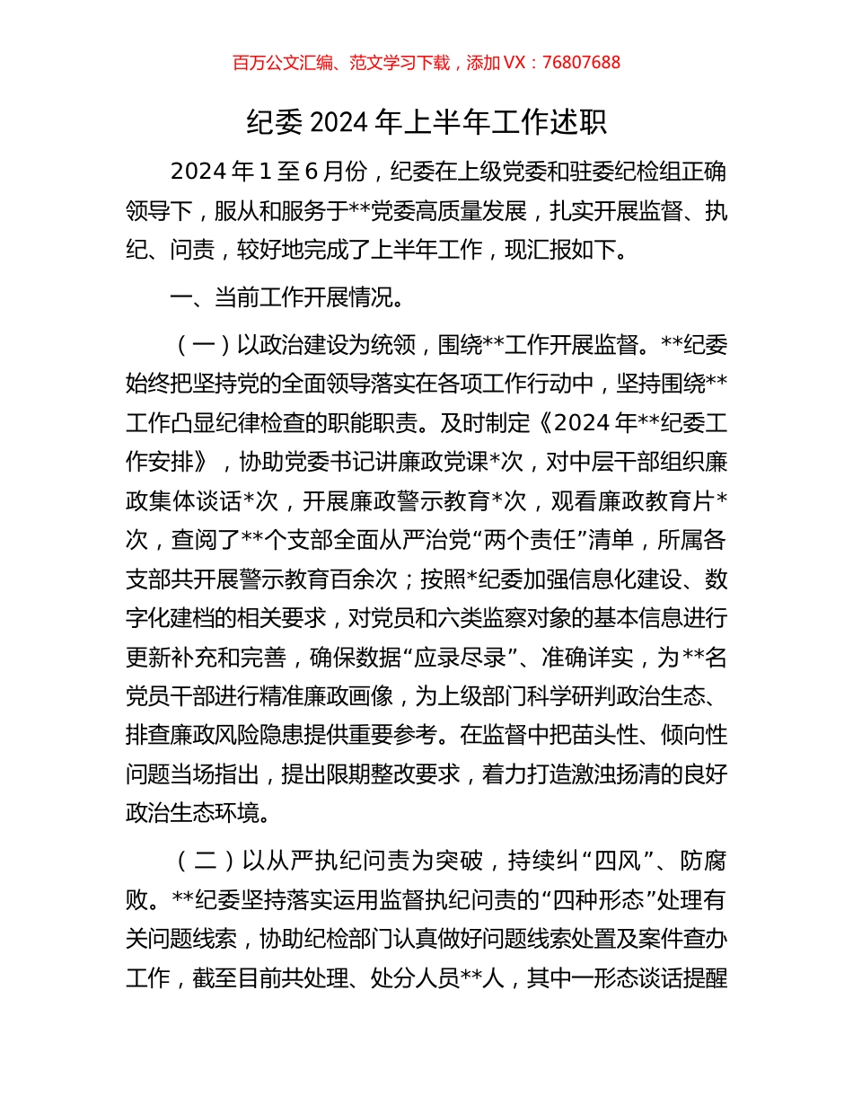 纪委2024年上半年工作述职.docx_第1页