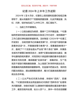 纪委2024年上半年工作述职.docx