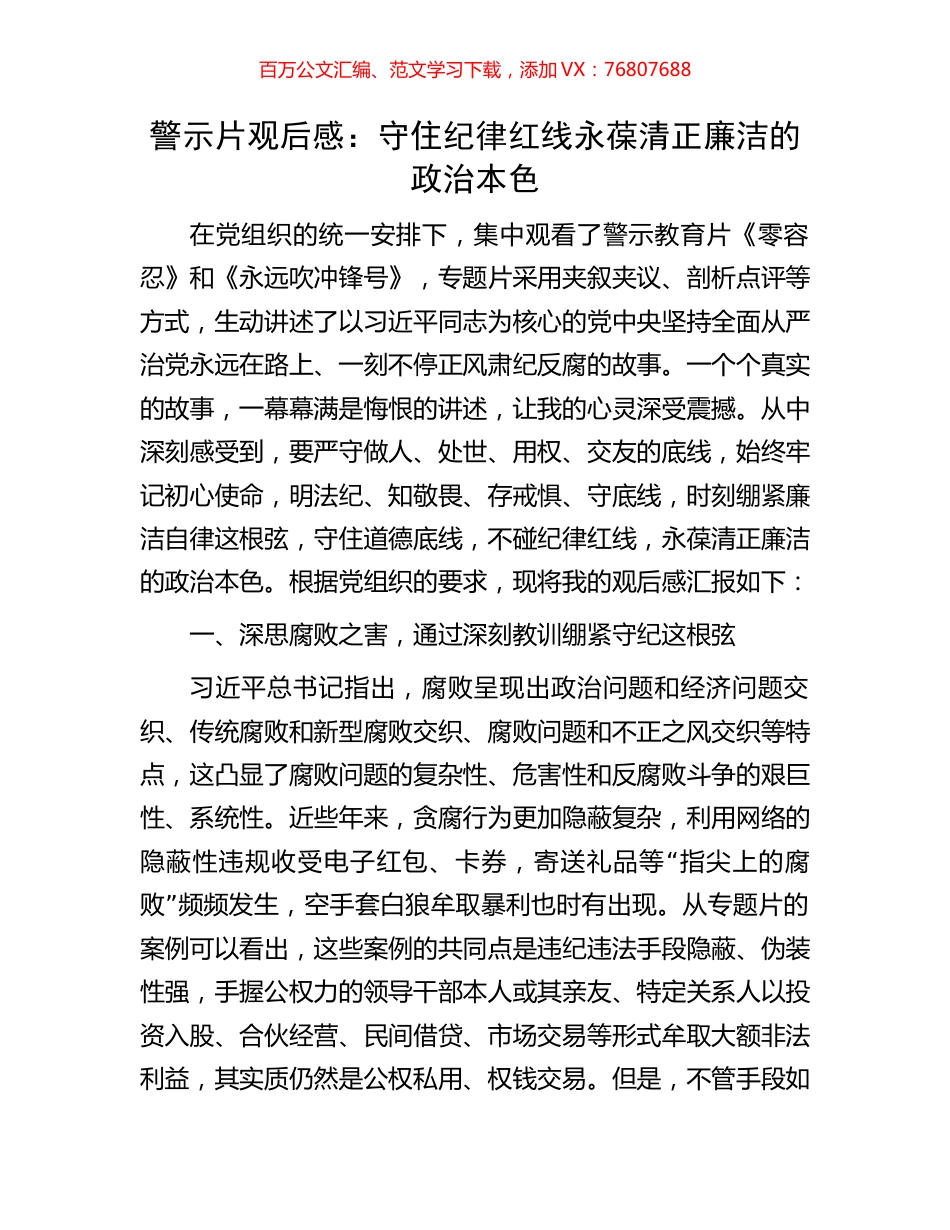 警示片观后感：守住纪律红线永葆清正廉洁的政治本色.docx_第1页