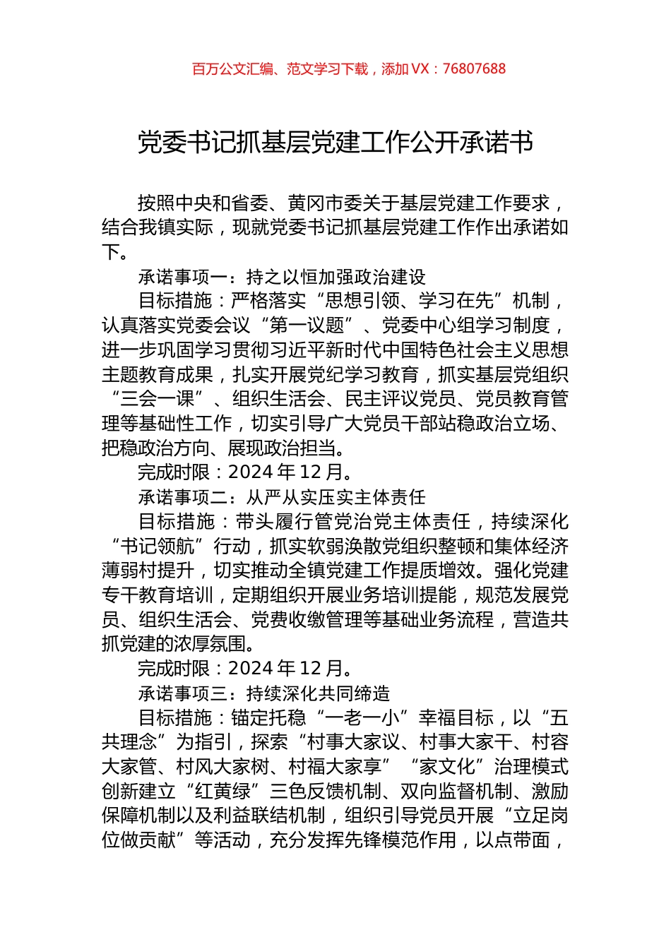 党委书记抓基层党建工作公开承诺书.docx_第1页