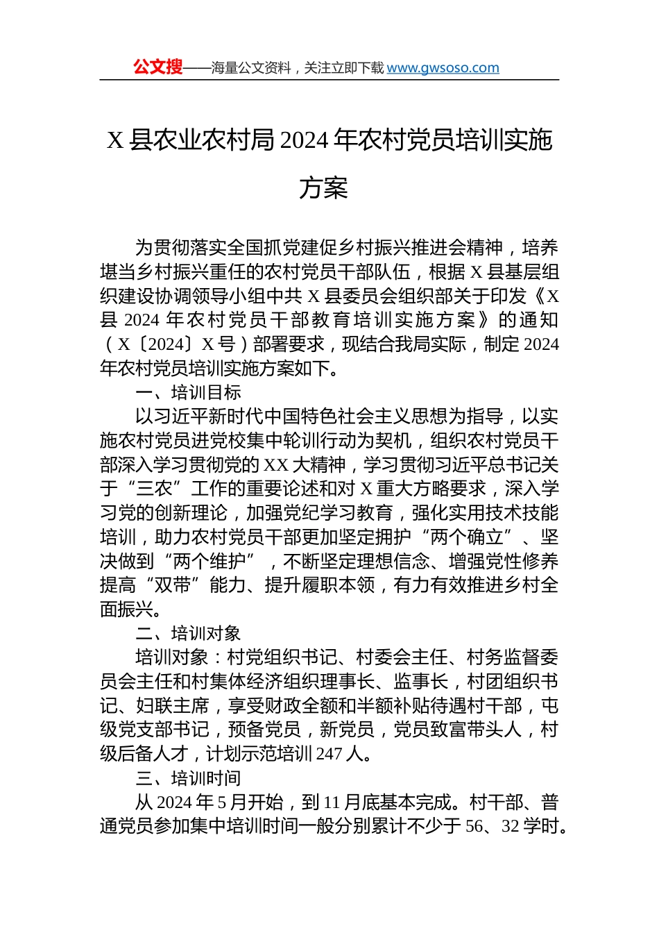 X县农业农村局2024年农村党员培训实施方案 .docx_第1页