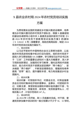 X县农业农村局2024年农村党员培训实施方案 .docx