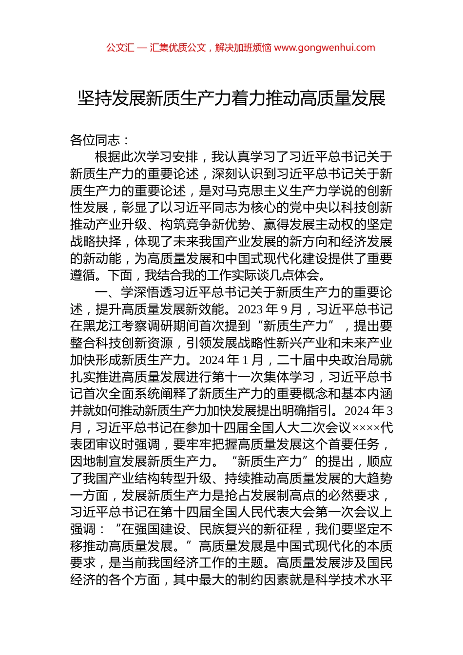 坚持发展新质生产力着力推动高质量发展.docx_第1页