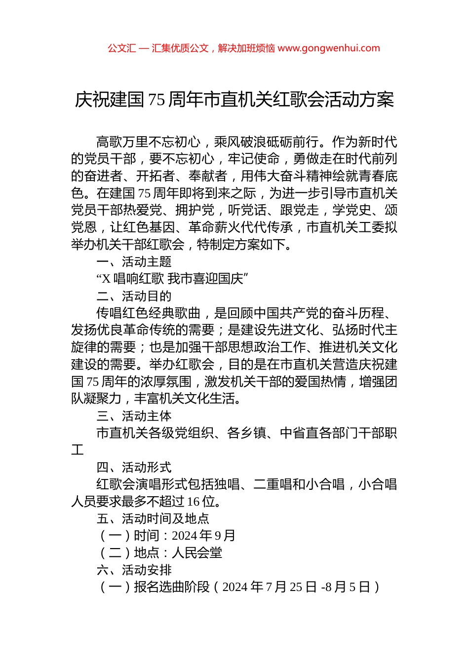 庆祝建国75周年市直机关红歌会活动方案.docx_第1页