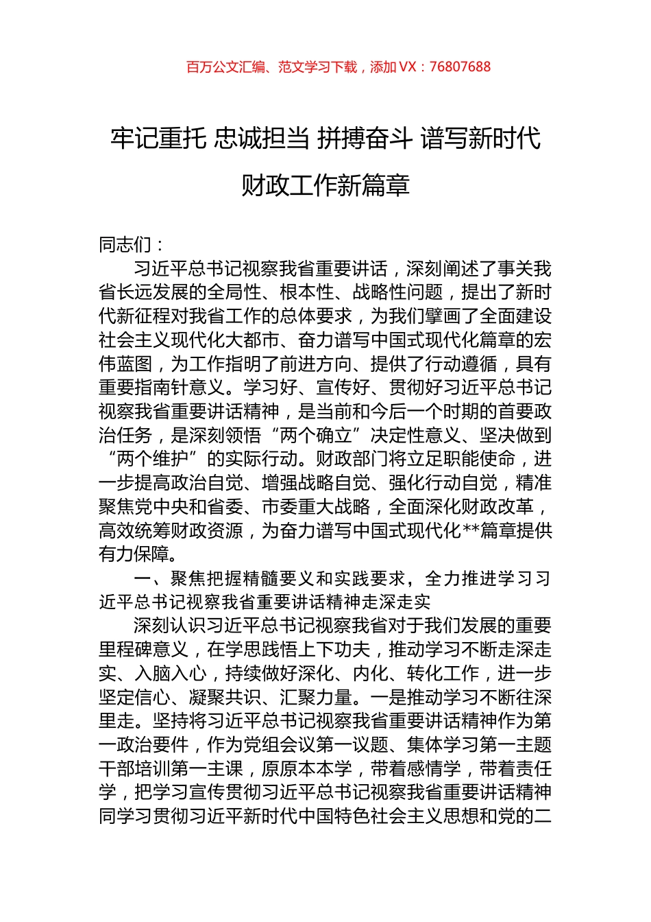 牢记重托+忠诚担当+拼搏奋斗+谱写新时代财政工作新篇章.docx_第1页