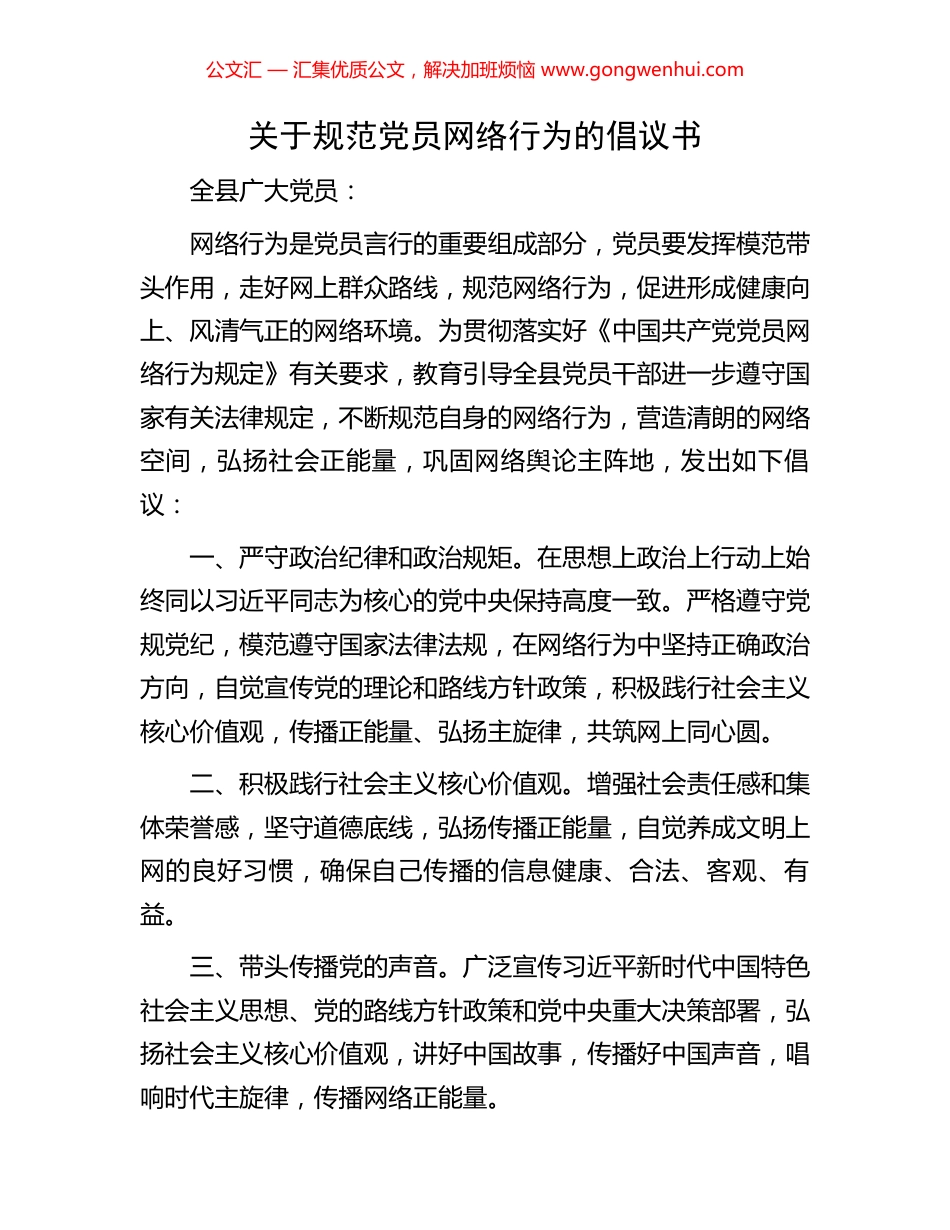 关于规范党员网络行为的倡议书.docx_第1页