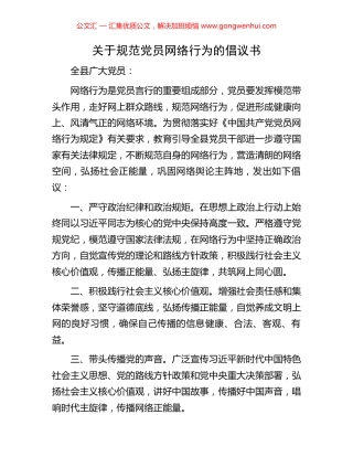 关于规范党员网络行为的倡议书.docx