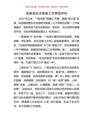 县推进经济普查工作典型材料.docx