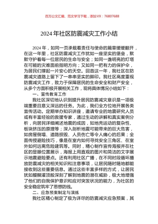 2024年社区防震减灾工作小结.docx