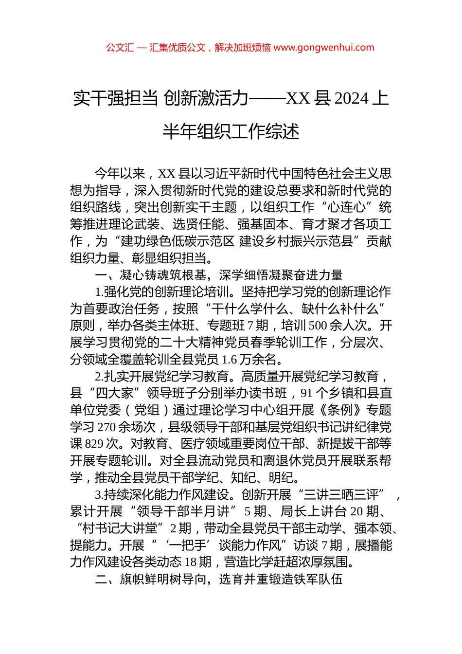 实干强担当+创新激活力——XX县2024上半年组织工作综述.docx_第1页