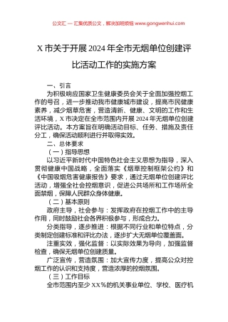 X市关于开展2024年全市无烟单位创建评比活动工作的实施方案.docx