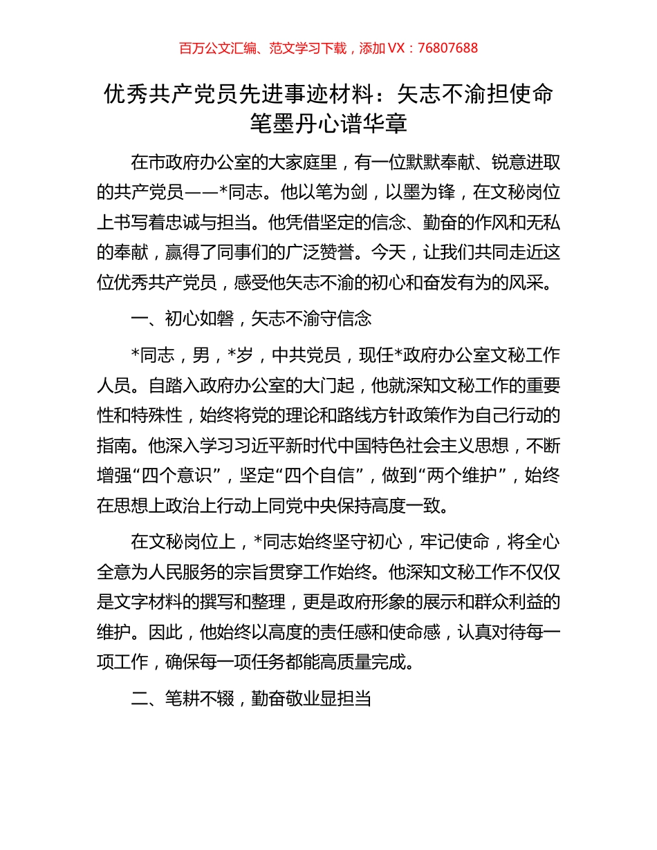优秀共产党员先进事迹材料：矢志不渝担使命笔墨丹心谱华章.docx_第1页