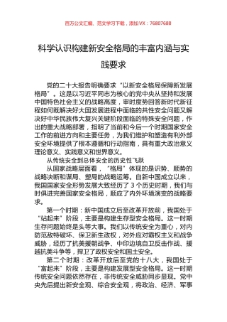 科学认识构建新安全格局的丰富内涵与实践要求.docx