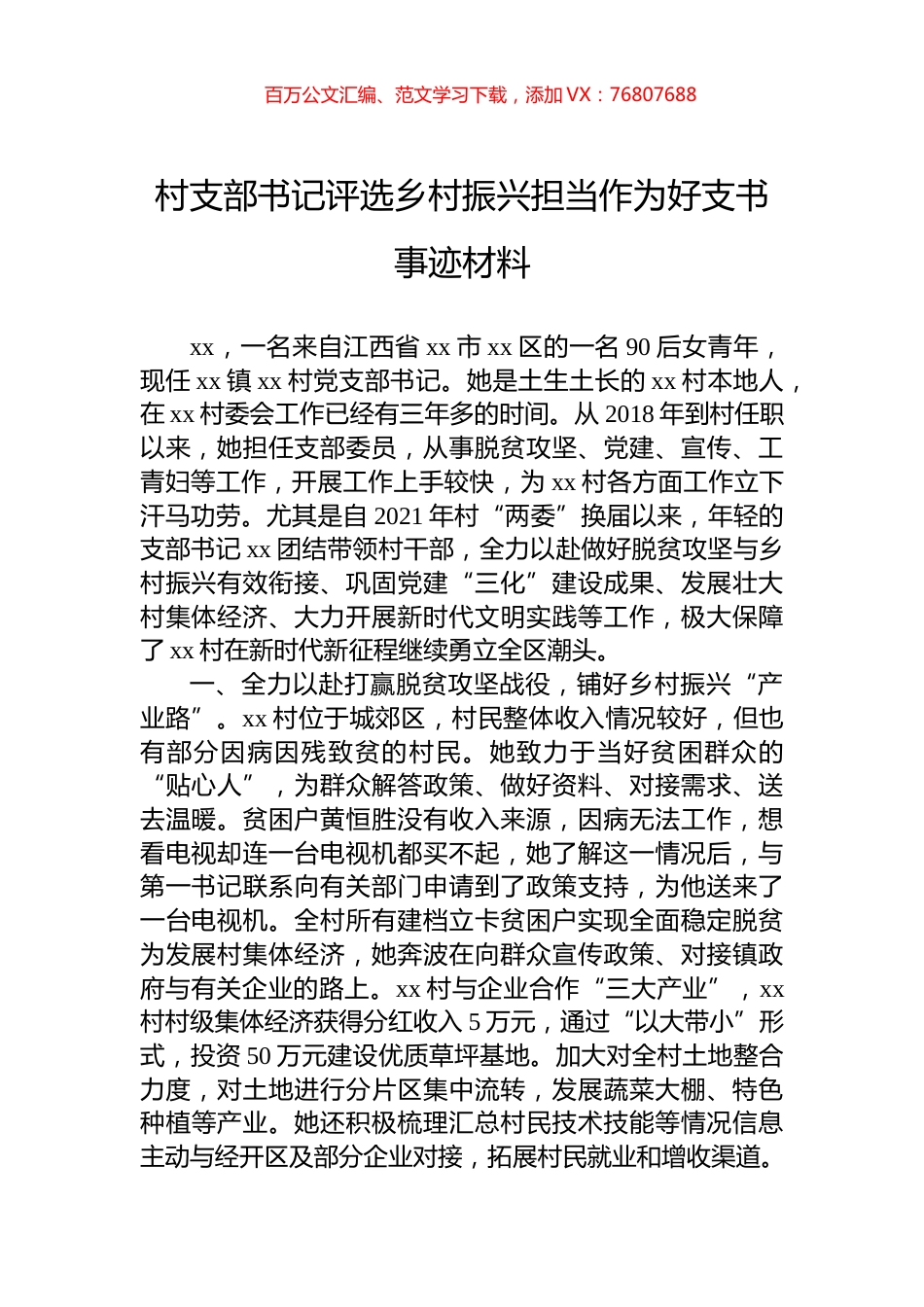 村支部书记评选乡村振兴担当作为好支书事迹材料.docx_第1页