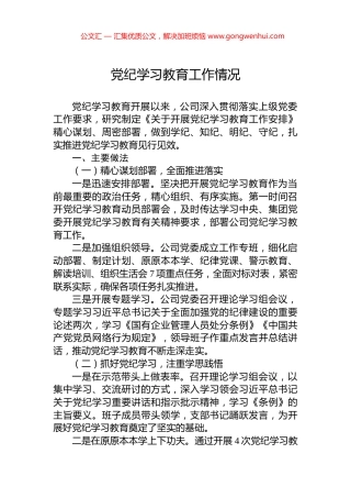 党纪学习教育工作情况.docx