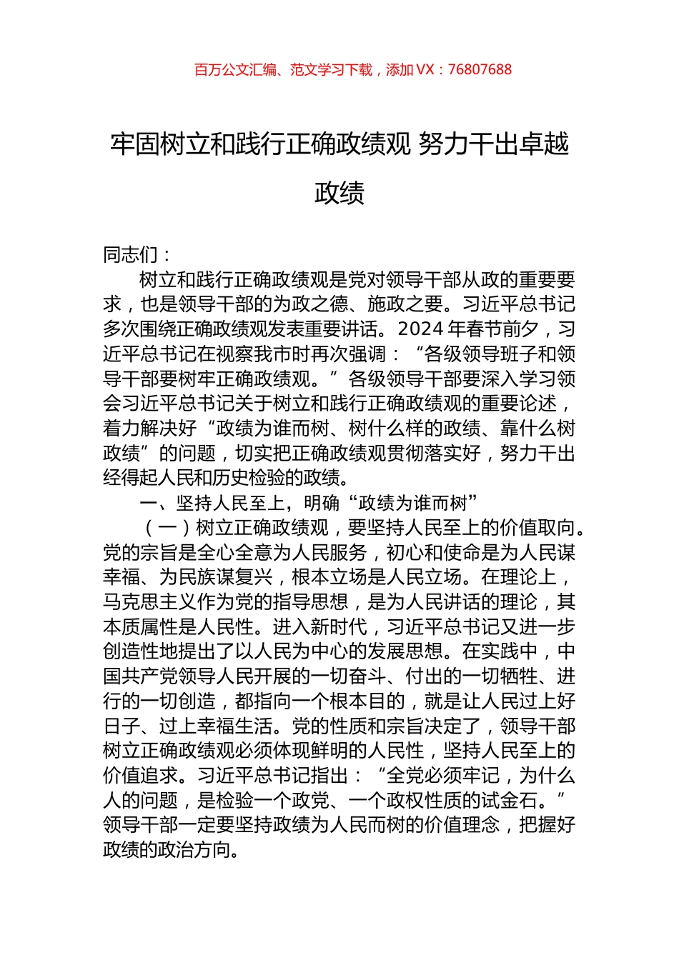 牢固树立和践行正确政绩观+努力干出卓越政绩.docx_第1页