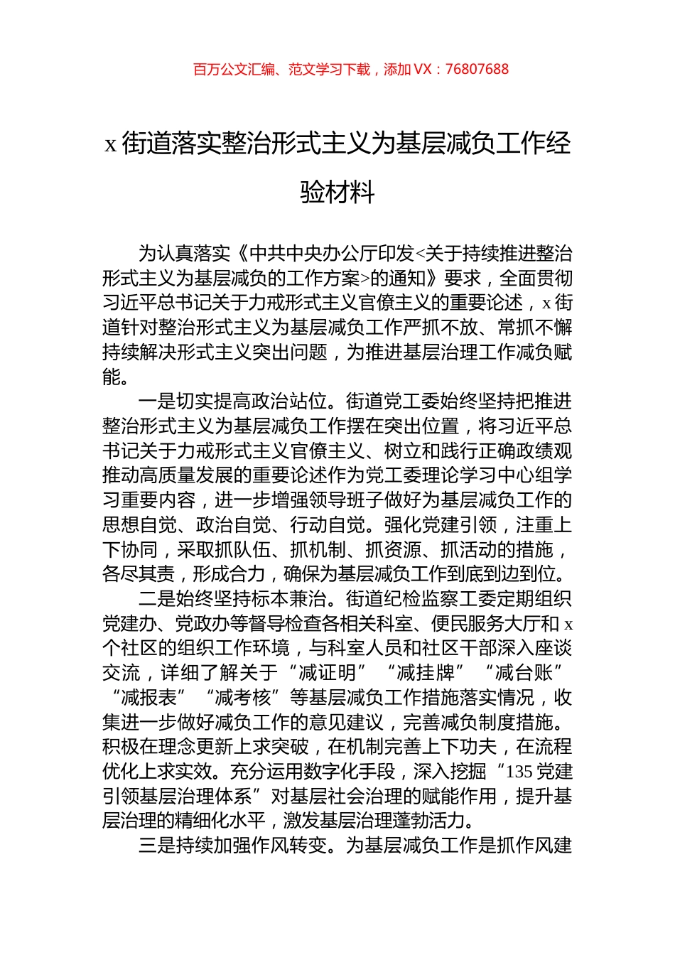 x街道落实整治形式主义为基层减负工作经验材料.docx_第1页