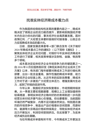 找准实体经济降成本着力点.docx