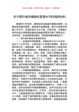 关于提升城市精细化管理水平的调研材料.docx