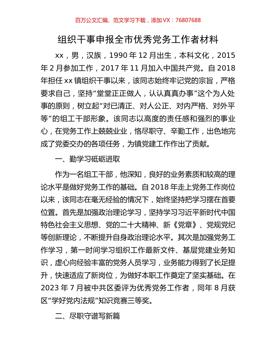组织干事申报全市优秀党务工作者材料.docx_第1页
