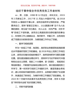 组织干事申报全市优秀党务工作者材料.docx