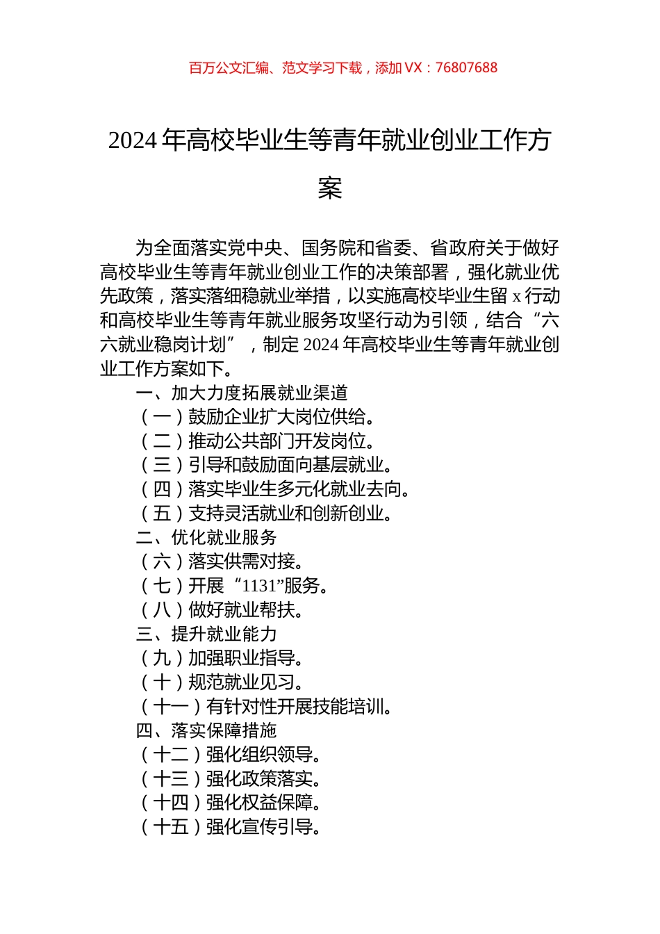 2024年高校毕业生等青年就业创业工作方案.docx_第1页