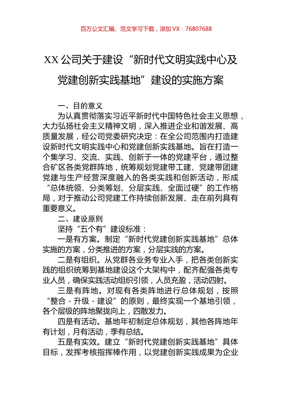 XX公司关于建设“新时代文明实践中心及党建创新实践基地”建设的实施方案.docx_第1页