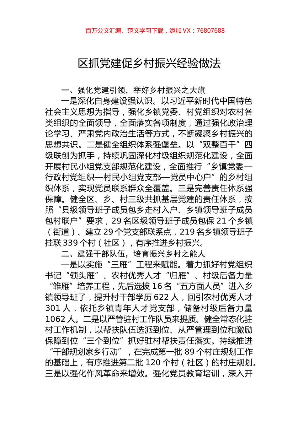 区抓党建促乡村振兴经验做法.docx_第1页