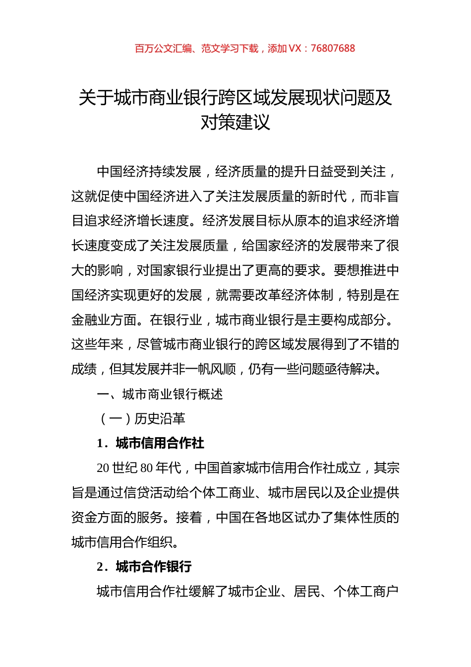 关于城市商业银行跨区域发展现状问题及对策建议.docx_第1页