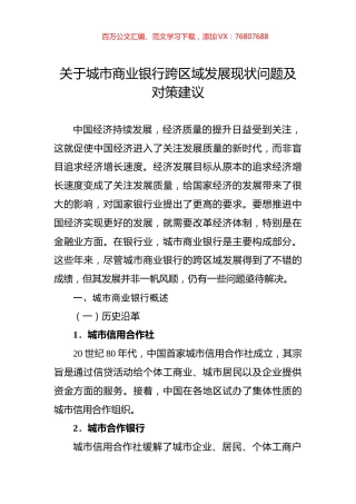 关于城市商业银行跨区域发展现状问题及对策建议.docx