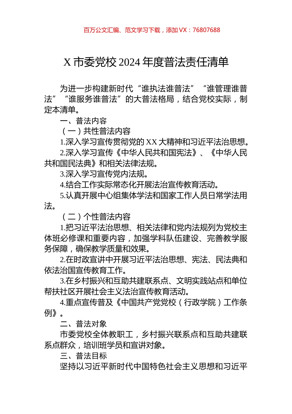 X市委党校2024年度普法责任清单.docx_第1页