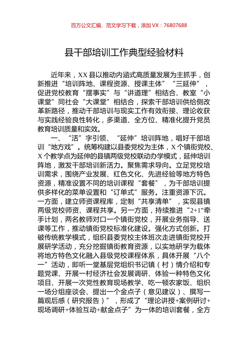 县干部培训工作典型经验材料.docx_第1页
