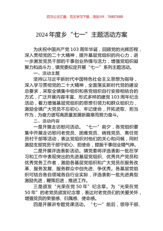 2024年度乡“七一”主题活动方案.docx