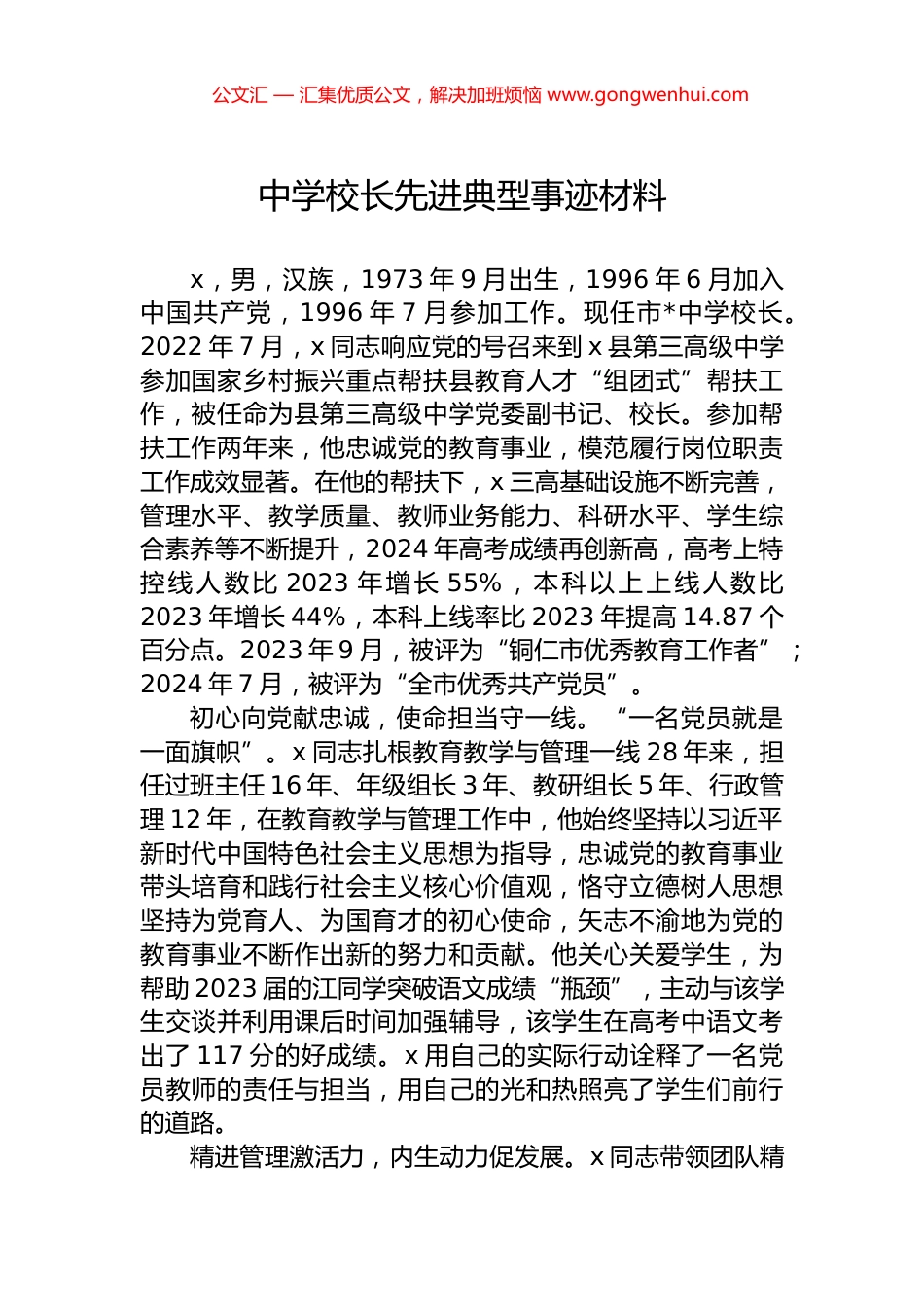 中学校长先进典型事迹材料.docx_第1页