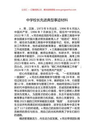 中学校长先进典型事迹材料.docx