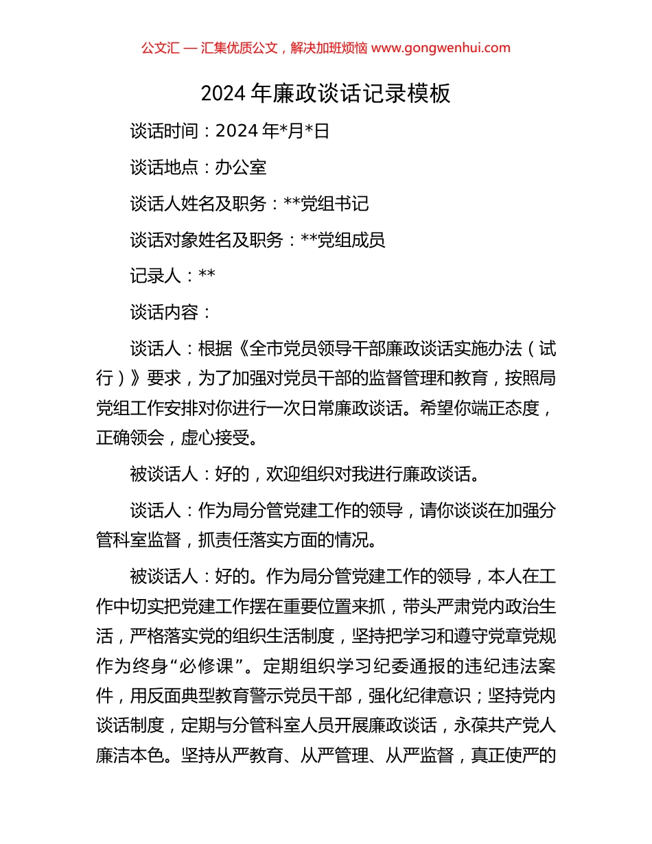 2024年廉政谈话记录模板.docx_第1页