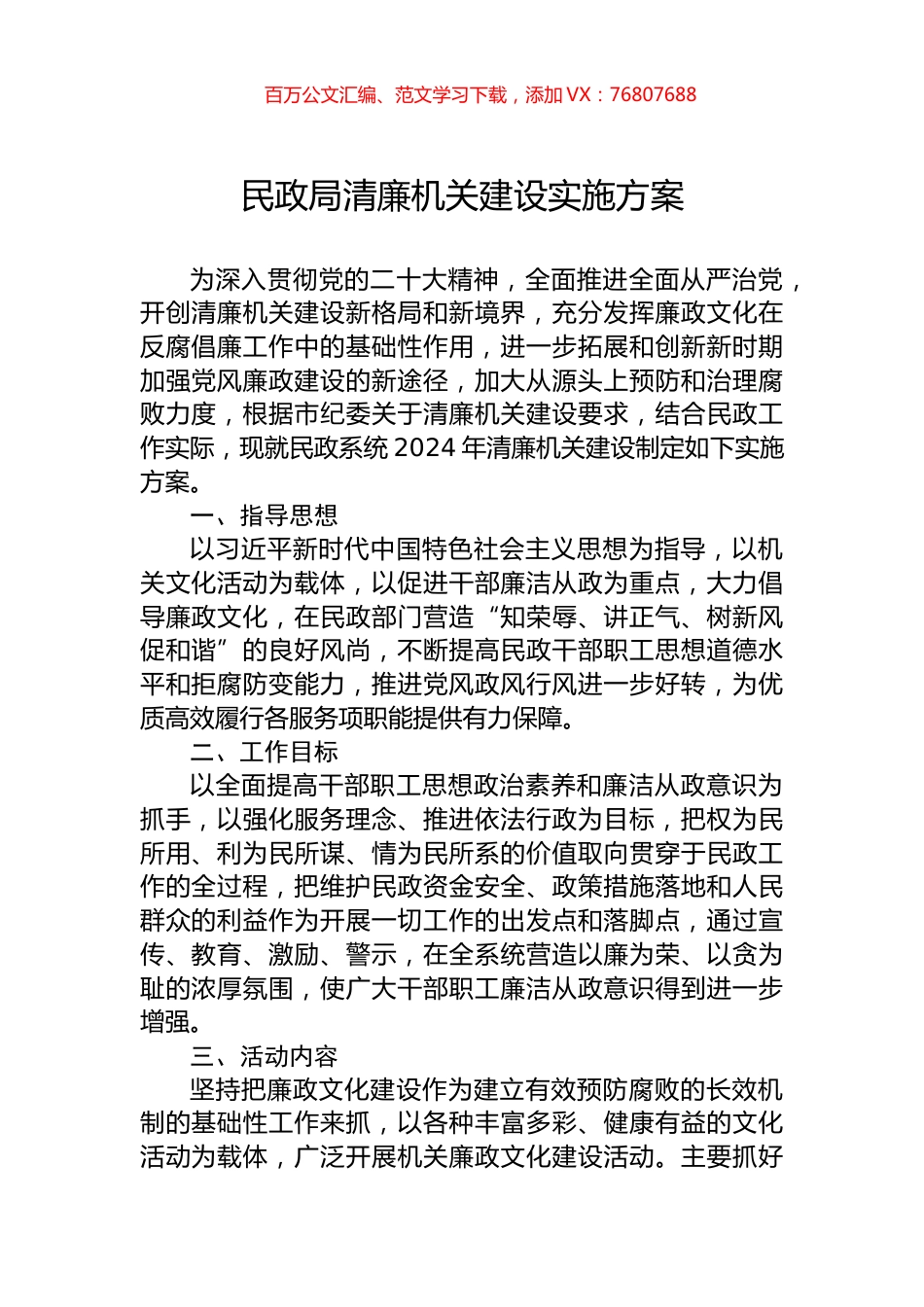 民政局清廉机关建设实施方案.docx_第1页