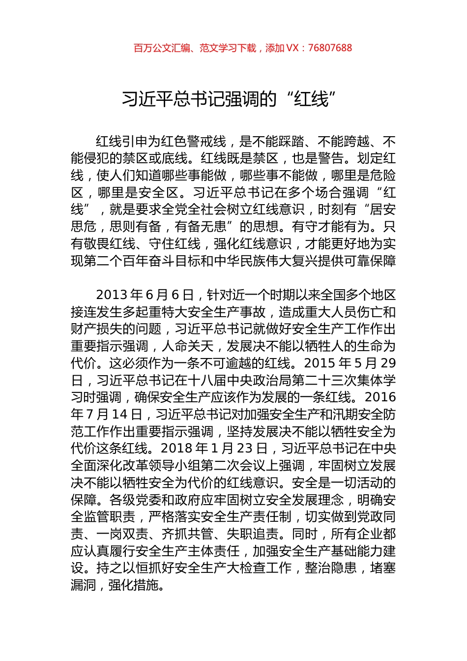 习近平总书记强调的“红线”.docx_第1页