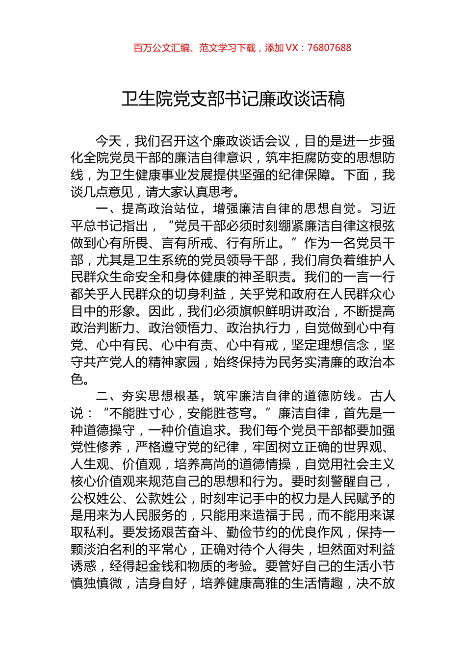 卫生院党支部书记廉政谈话稿.docx_第1页