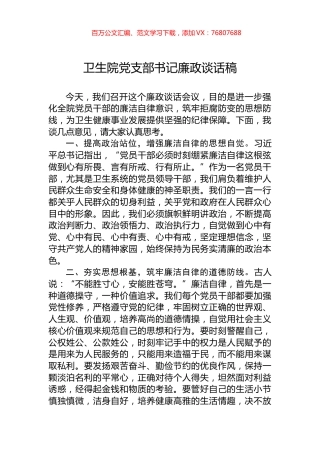 卫生院党支部书记廉政谈话稿.docx