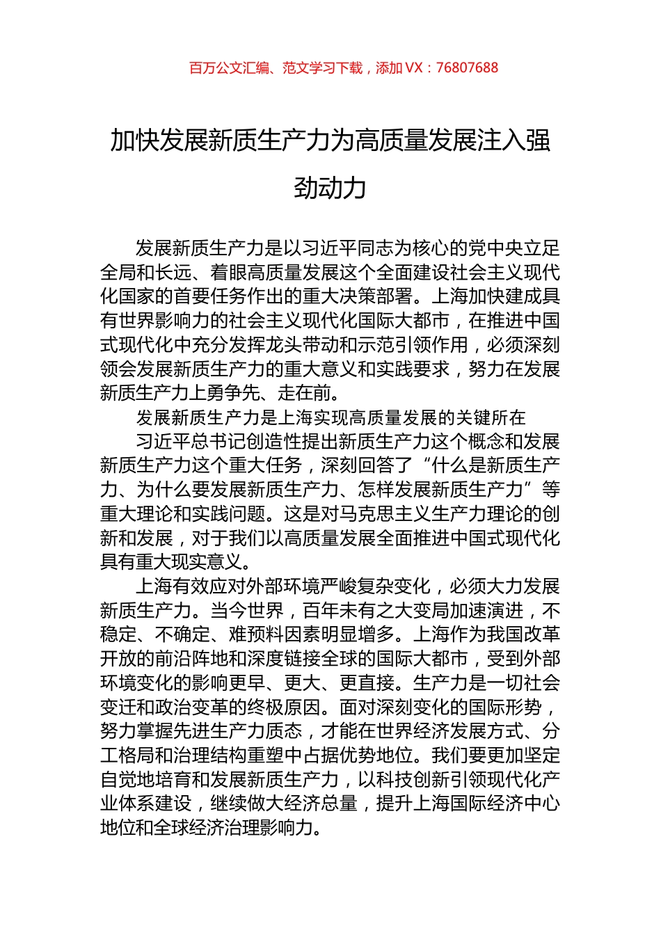 加快发展新质生产力为高质量发展注入强劲动力.docx_第1页