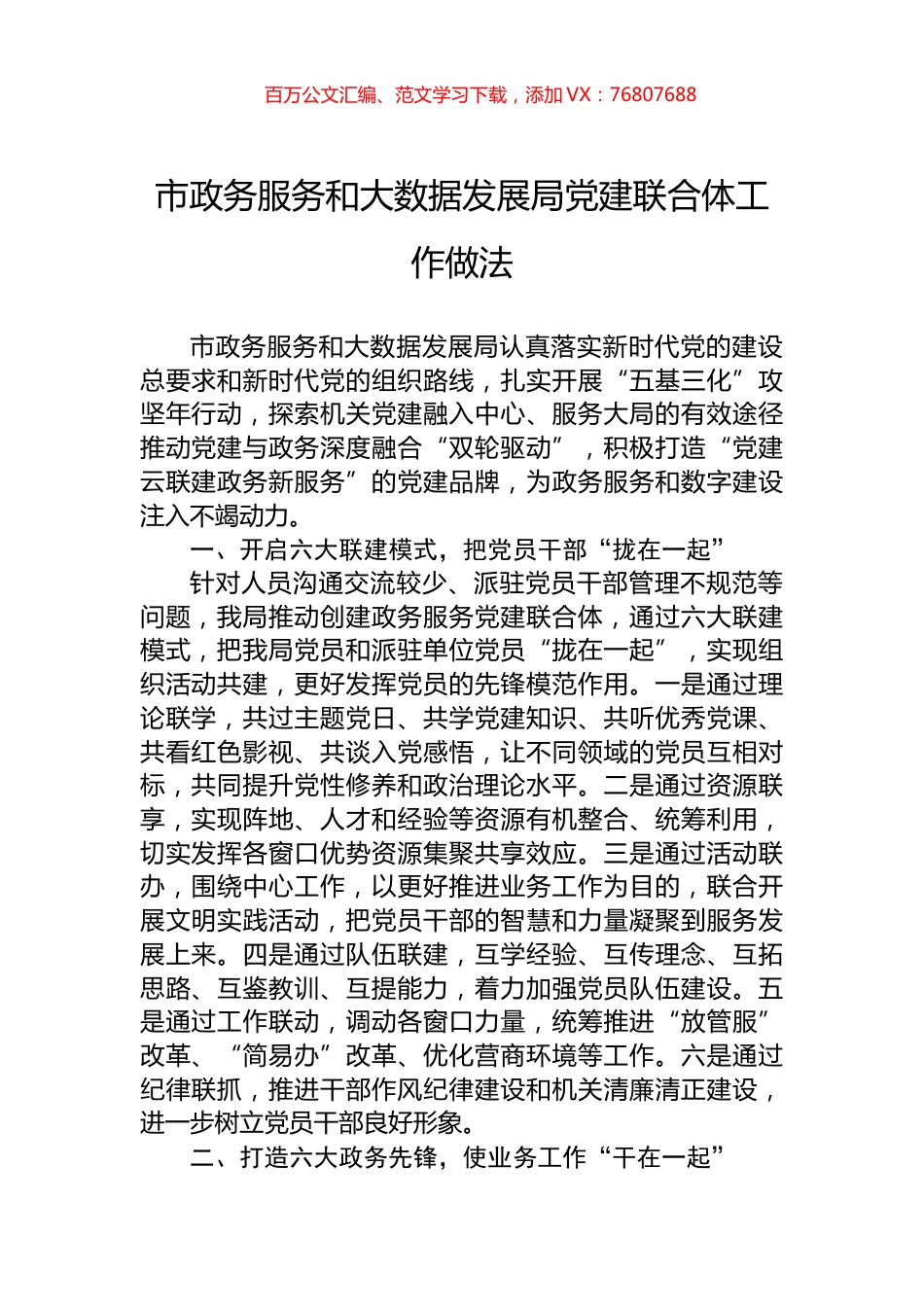 市政务服务和大数据发展局党建联合体工作做法.docx_第1页