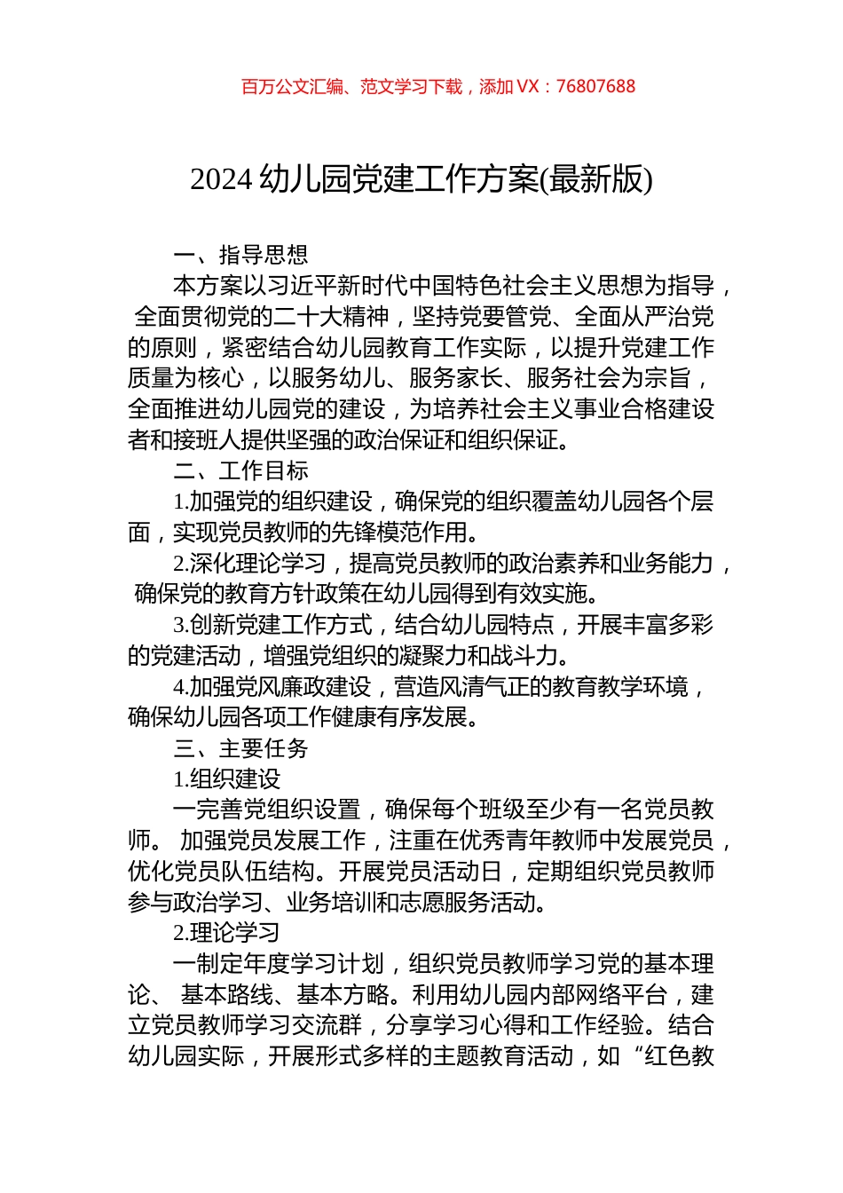 2024年幼儿园党建工作方案.docx_第1页